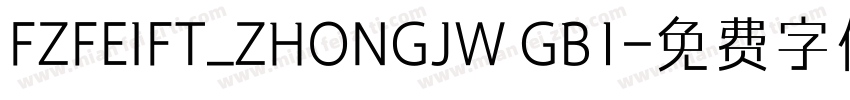 FZFEIFT_ZHONGJW GB1字体转换